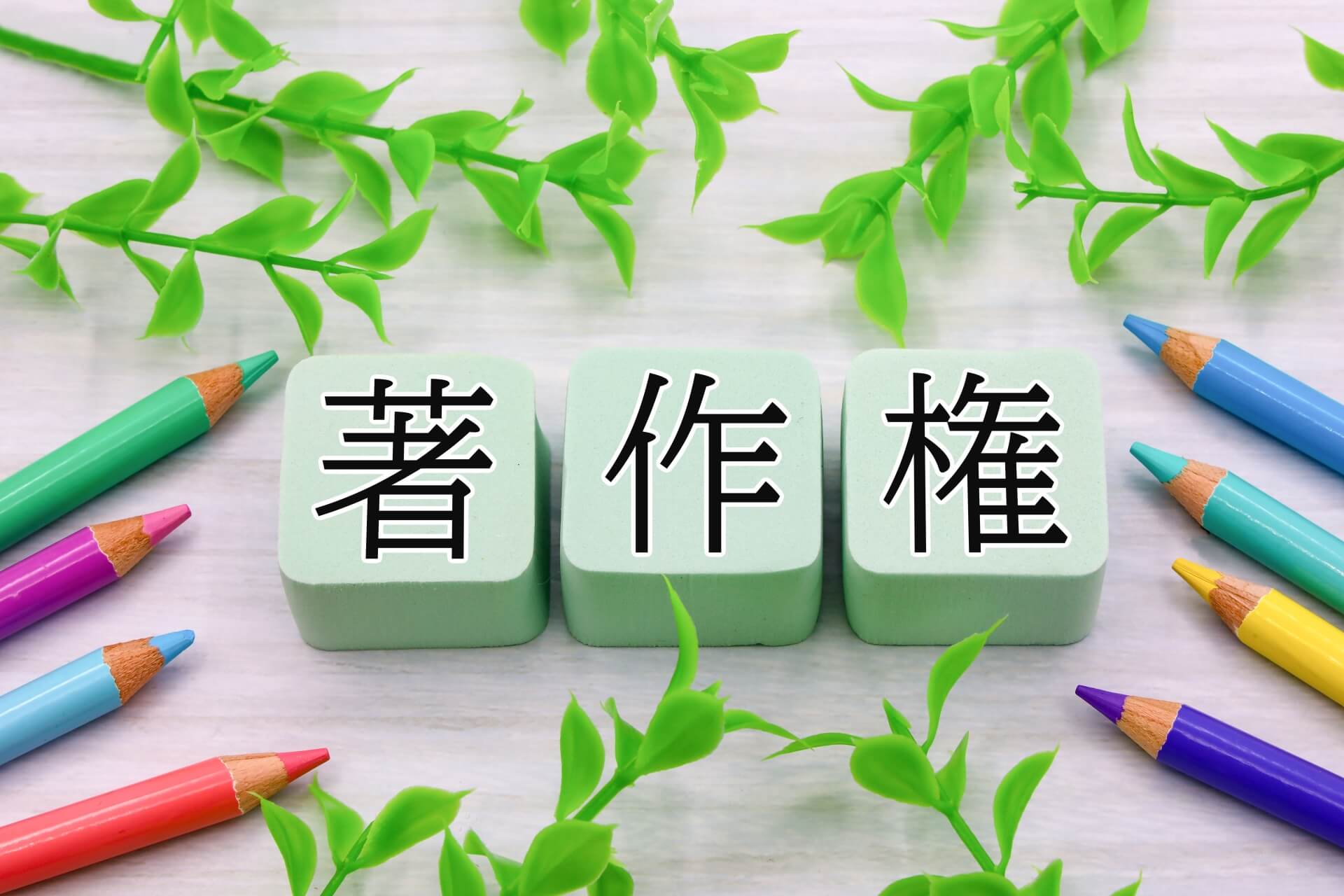 安心して歌うために知っておくべき楽曲の著作権ルール